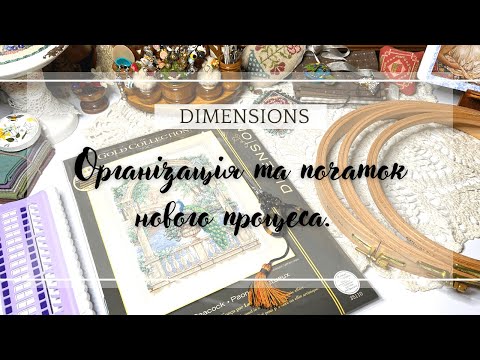 Видео: Вишивка хрестиком: організація процеса та перші стібки в DIMENSIONS "Majestic Peacock".