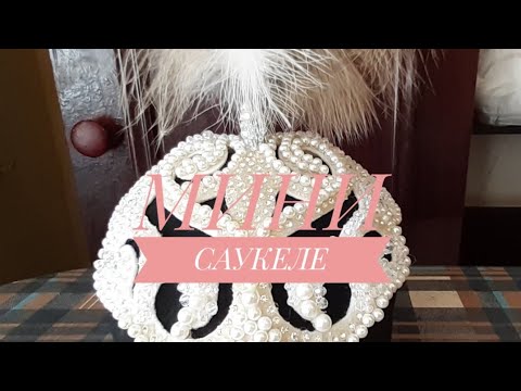 Видео: Мини Саукеле