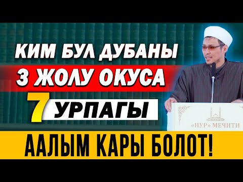 Видео: КИМ БУЛ ДУБАНЫ 3 ЖОЛУ ОКУСА 7 УРПАГЫ ААЛЫМ, КААРЫ БОЛОТ!