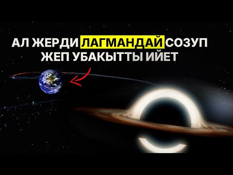 Видео: Космостогу кара көңдөй — жарыкты да жуткан, убакытты да ийген эң коркунучтуу күч!  (чёрная дыра)