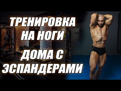 Видео: Как накачать ноги дома с эспандером? Супер комплекс для ног в домашних условиях!