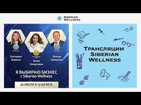 Видео: Я выбираю бизнес с Siberian Wellness