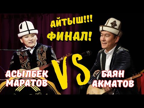 Видео: ФИНАЛ!!! ЖАҢЫ АЙТЫШ!!! АСЫЛБЕК МАРАТОВ & БАЯН АКМАТОВ