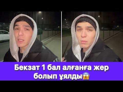 Видео: Бекзат 1 бал алғанға жер болып ұялды😱