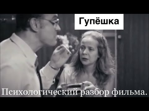 Видео: Гупёшка. Про обесценивание, манипуляции и созависимость. Психологический разбор фильма.