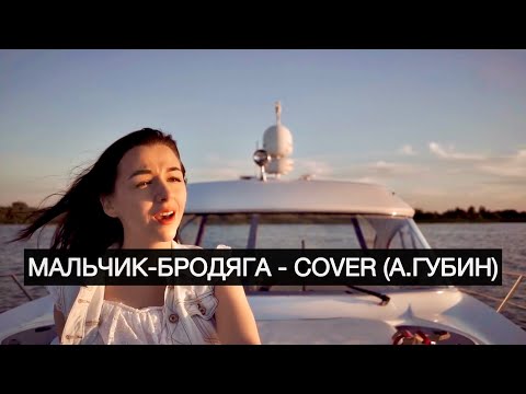 Видео: Мальчик - бродяга - COVER (А. Губин)