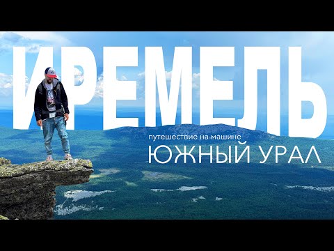 Видео: Гора Иремель (из села Тюлюк) ⛺️