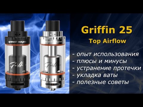 Видео: Griffin 25 протекает | Как устранить протечку | Правильная укладка ваты | Личный опыт