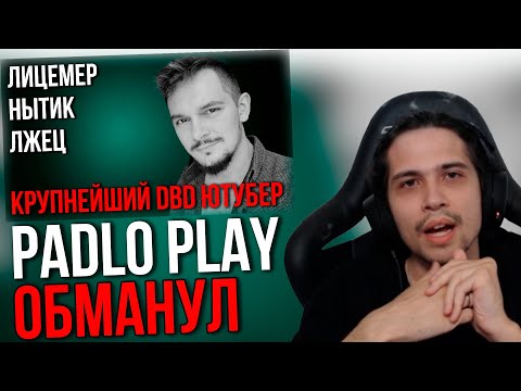 Видео: Малдер смотрит РАЗОБЛАЧЕНИЕ на PADLO PLAY (PADLO TOXIT) | ОН ВАМ НЕ ИЛЬЯС // Главный лицемер ДБД