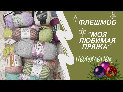 Видео: Честный отзыв о полухлопке🤔 ФЛЕШМОБ "Моя любимая пряжа" 🤩😄