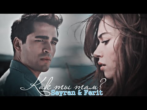 Видео: Зимородок ~Как ты там?~ Seyran & Ferit