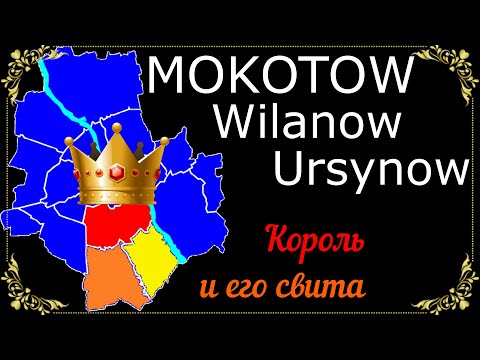 Видео: Три самых популярных и дорогих района Варшавы: Mokotow, Ursynow, Wilanow. А стоит ли?