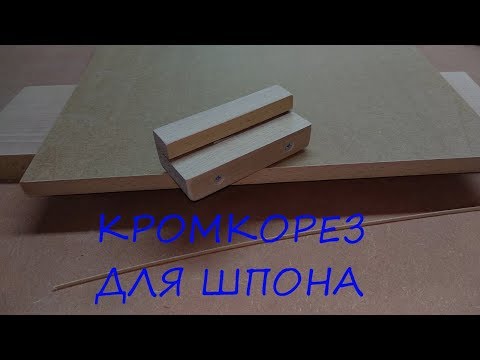 Видео: Кромкорез для шпона