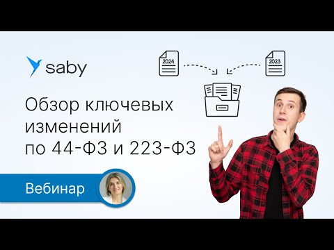 Видео: Обзор ключевых изменений по 44‑ФЗ и 223‑ФЗ