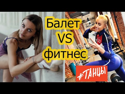 Видео: БАЛЕТ против ФИТНЕСА. Где больше расходуется калорий?