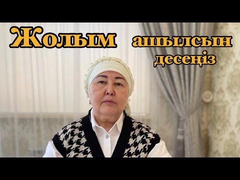 Видео: Жолымды қалай ашсам болады? Жолым ашылсын десеңіз… ҚР Халық Емшісі