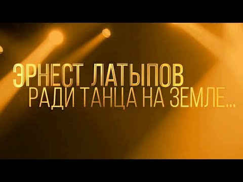 Видео: Солисты XXI века. Эрнест Латыпов