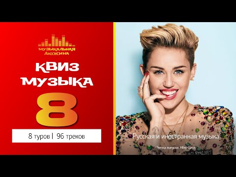 Видео: Музыкальный квиз №8 / Русская и иностранная музыка