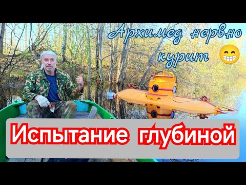 Видео: Испытание глубиной
