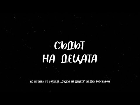 Видео: Съдът на Децата (2024)