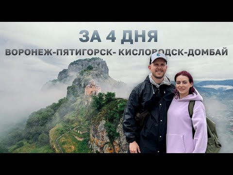 Видео: Путешествие в Пятигорск - Кисловодск -  Домбай на машине