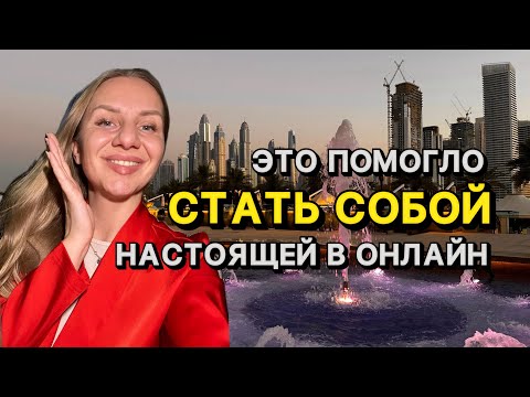 Видео: Это мне помогло стать собой и создать поток клиентов в онлайн. Реальный опыт.