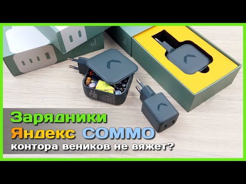 Видео: 📦 GaN зарядники Яндекс COMMO 🍍 - ПОЛНЫЙ ТЕСТ который удивил...