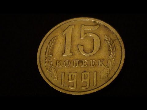 Видео: 15 копеек 1991 года ОЧЕНЬ РЕДКИЙ И ИНТЕРЕСНЫЙ БРАК МОНЕТЫ !!!