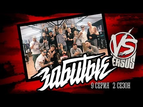Видео: ЗАБИТЫЕ и Саша Ресторатор (Versus Battle) — Пожужжим Б*#%Ь? Тату 51 / 2 сезон 9 серия