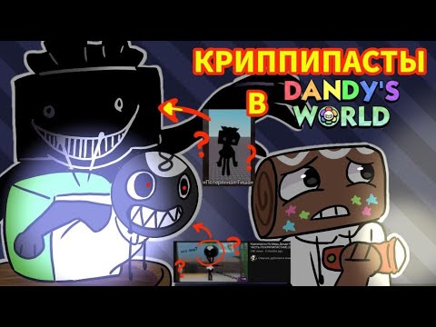 Видео: ПРОВЕРЯЮ КРИППИПАСТЫ В DANDY'S WORLD #dandysworld #sharkynoodles69 #акулканудлс