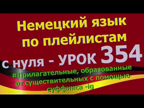 Видео: Немецкий язык по плейлистам с нуля. Урок 354 Прилагательные с суффиксом -ig