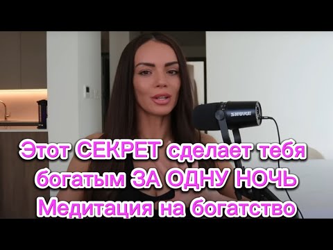 Видео: Стань богатым ЗА ОДНУ НОЧЬ | Медитация на богатство от Бобби | техника Невилла Годдарда 