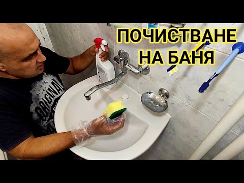 Видео: ТЪНКОСТИ ПРИ ПОЧИСТВАНЕТО НА БАНЯ, САНИТАРЕН ФАЯНС, МИВКИ И СМЕСИТЕЛНИ БАТЕРИИ! КАК СТАВА ТОВА!