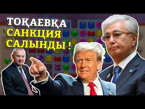 Видео: Ойын БІТТІ! Тоқаев ТЫҒЫРЫҚҚА Тірелді!