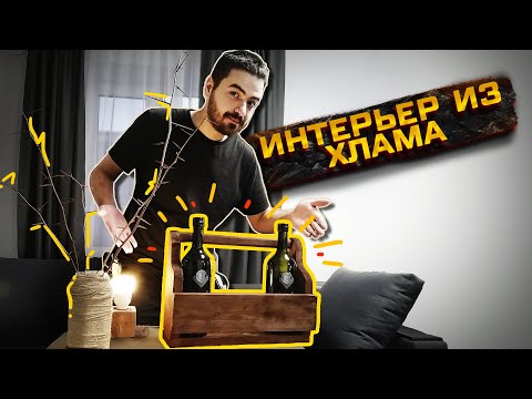 Видео: Получится ли сделать уют из мусора?