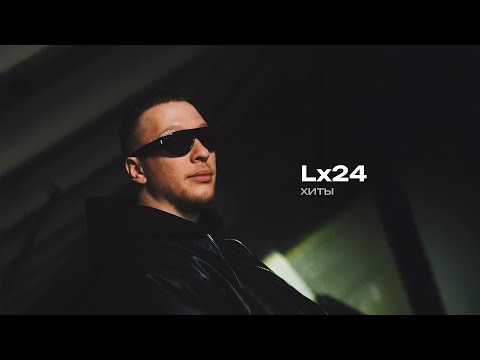 Видео: Lx24. Хиты (2 часть)