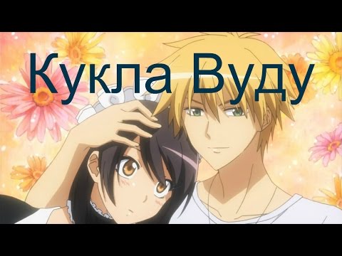 Видео: Усуи и Мисаки-Кукла Вуду