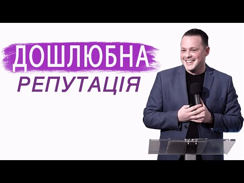 Видео: Дошлюбна репутація | Олександр Троянчук