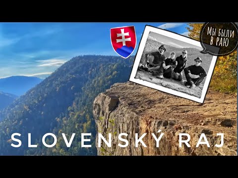 Видео: Словакия, Словенский рай “Slovenský raj” место куда хочется вернуться