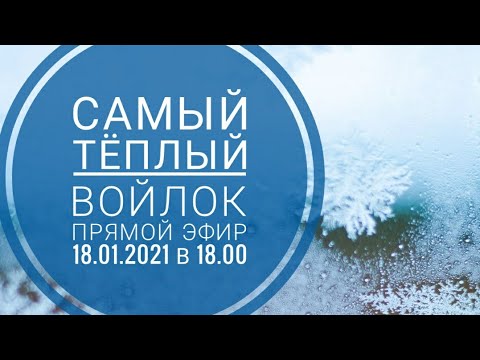 Видео: Тёплый войлок. Запись прямого эфира от 18.01.2021 г