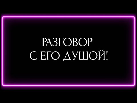 Видео: РАЗГОВОР С ЕГО ДУШОЙ!