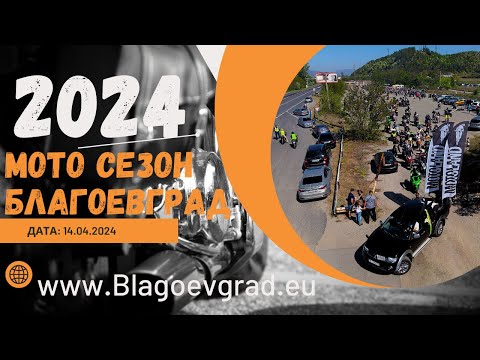 Видео: Откриване на мотосезон 2024 в Благоевград - кадри от дрон