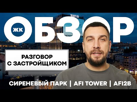 Видео: Застройщик AFI Development заслуживает доверия? | Обзор ЖК Сиреневый парк, ЖК AFI Tower, БЦ AFI2B