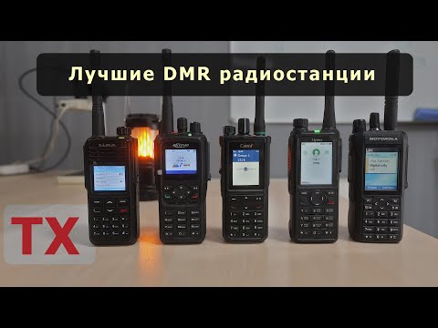 Видео: Лучшие DMR радиостанции. Часть 1. Передача.