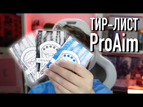 Видео: ТИР-ЛИСТ глайдов ProAim | Годные глайды из РФ (#proaim #mousepad #mouse #review)
