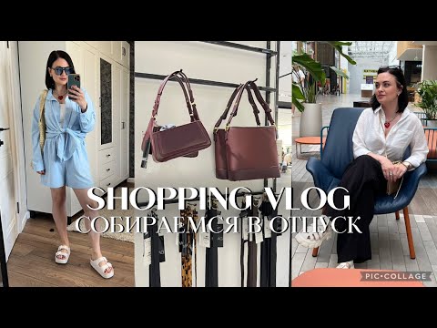 Видео: VLOG/ ШОПИНГ В MAAG/ ПОКУПКИ В ОТПУСК/ СОБИРАЕМ ЧЕМОДАНЫ