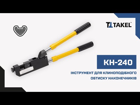 Видео: Інструмент для клиноподібного опресування силових наконечників KH-240 Takel