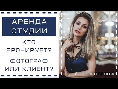 Видео: Аренда фотостудии. Кто должен бронировать: фотограф или клиент? #FOTOфилософ