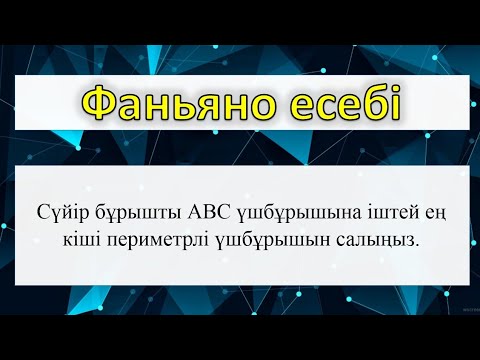 Видео: Фаньяно есебі