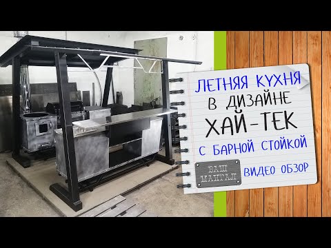 Видео: Новинка!!! Готовая зона барбекю   Летняя кухня Ваш Мангал в стиле Хай тек в современном дизайне